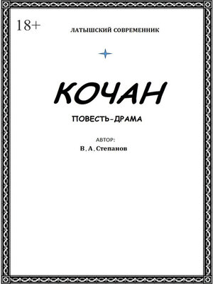 cover image of Кочан